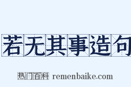 若无其事造句是什么意思的图片